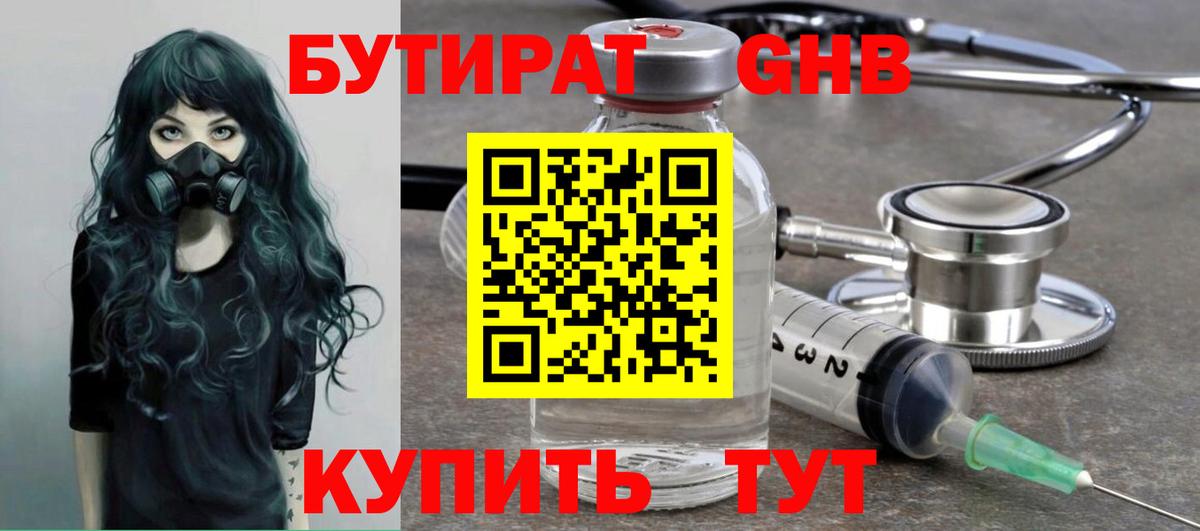 БУТИРАТ GHB Торжок