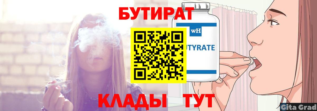БУТИРАТ Butirat  БУТИРАТ  Торжок  Вход с VPN 
