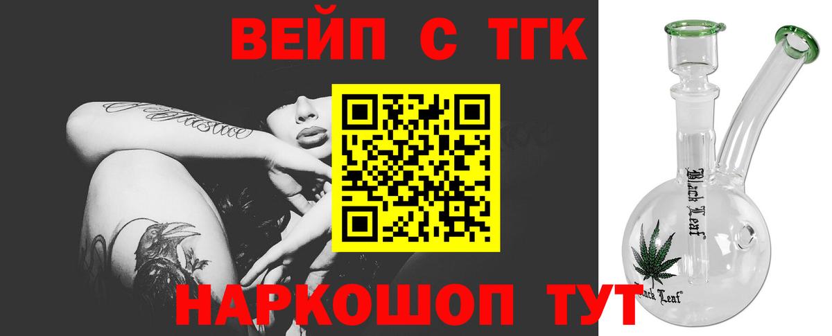 ТГК вейп с тгк Торжок